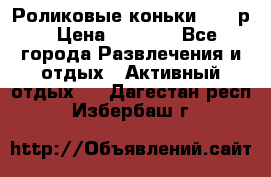 Роликовые коньки 33-36р › Цена ­ 1 500 - Все города Развлечения и отдых » Активный отдых   . Дагестан респ.,Избербаш г.